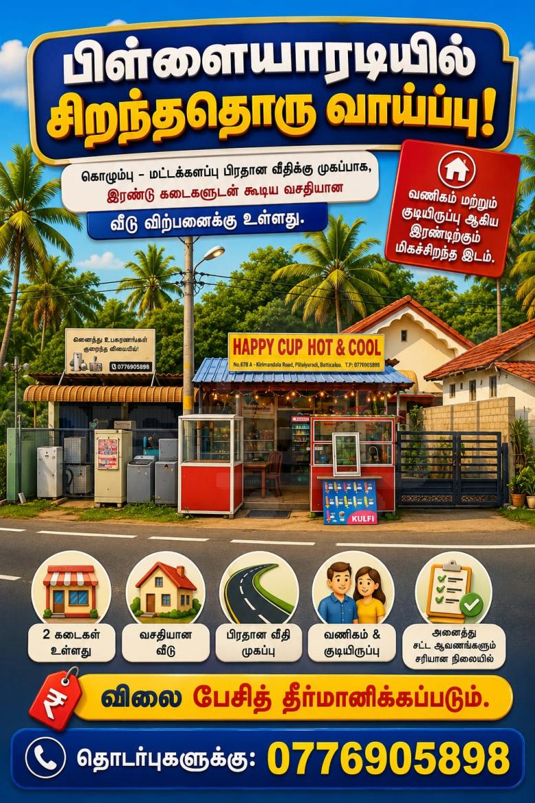🏡 வணிகமும்… வாழ்வும்… ஒரே இடத்தில்!ව්‍යාපාරයත්… ජීවිතයත්… එකම ස්ථානයක!🏡 The Perfect Place for Business and Comfortable Living!